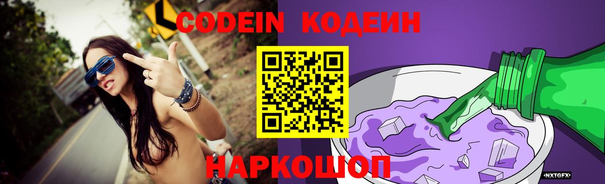 Кодеиновый сироп Lean Purple Drank  Вход с VPN  Корсаков  Codein Purple Drank 